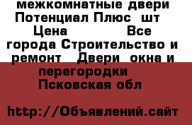 межкомнатные двери Потенциал Плюс 3шт › Цена ­ 20 000 - Все города Строительство и ремонт » Двери, окна и перегородки   . Псковская обл.